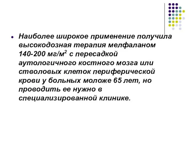 Наиболее широкое применение получила высокодозная терапия мелфаланом 140-200 мг/м2 с пересадкой