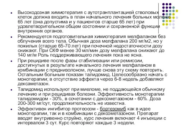 Высокодозная химиотерапия с аутотранплантацией стволовых клеток должна входить в план начального