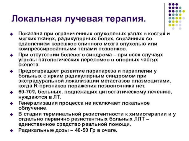 Локальная лучевая терапия. Показана при ограниченных опухолевых узлах в костях и