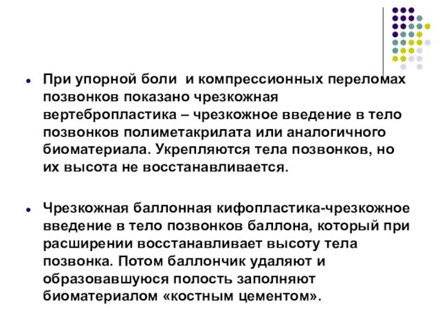 При упорной боли и компрессионных переломах позвонков показано чрезкожная вертебропластика –