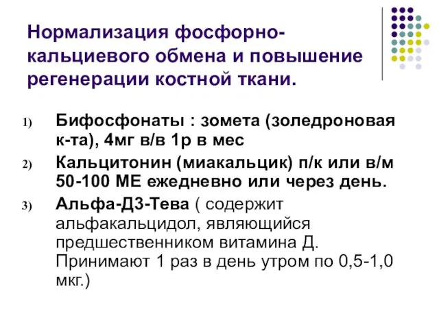 Нормализация фосфорно-кальциевого обмена и повышение регенерации костной ткани. Бифосфонаты : зомета