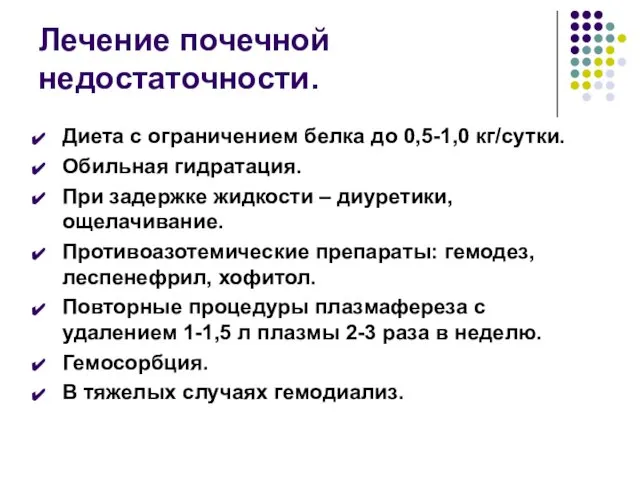 Лечение почечной недостаточности. Диета с ограничением белка до 0,5-1,0 кг/сутки. Обильная