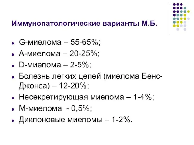 Иммунопатологические варианты М.Б. G-миелома – 55-65%; А-миелома – 20-25%; D-миелома –