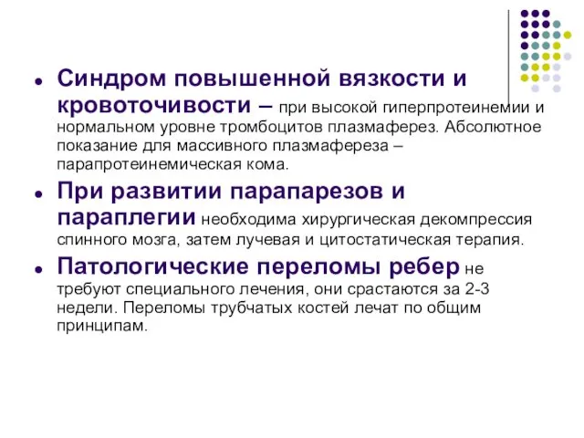 Синдром повышенной вязкости и кровоточивости – при высокой гиперпротеинемии и нормальном