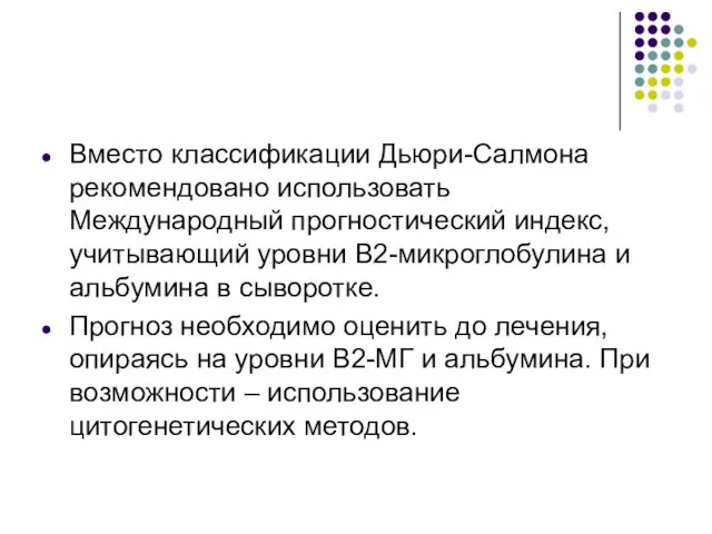 Вместо классификации Дьюри-Салмона рекомендовано использовать Международный прогностический индекс, учитывающий уровни В2-микроглобулина