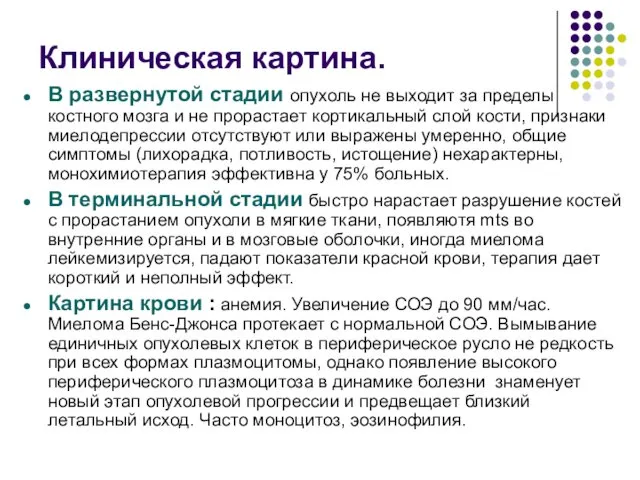 Клиническая картина. В развернутой стадии опухоль не выходит за пределы костного