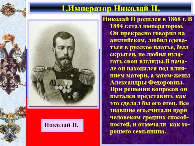 Николай II родился в 1868 г. В 1894 г.стал императором. Он