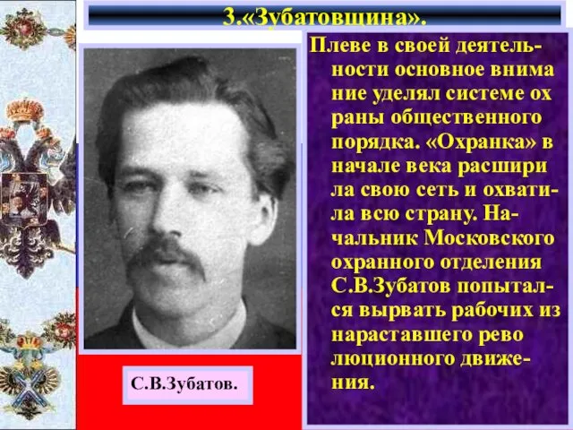 Плеве в своей деятель-ности основное внима ние уделял системе ох раны