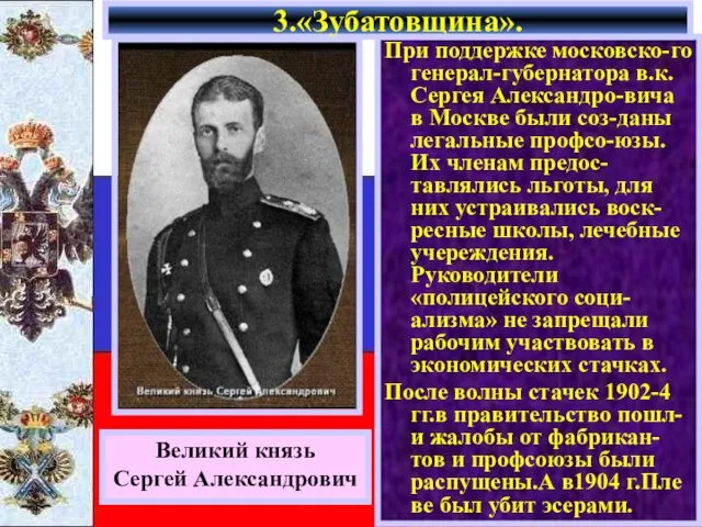 При поддержке московско-го генерал-губернатора в.к.Сергея Александро-вича в Москве были соз-даны легальные