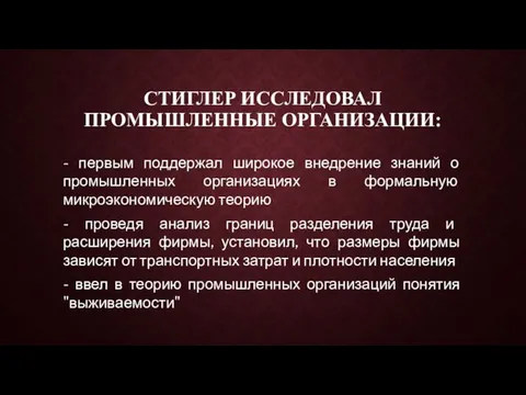 СТИГЛЕР ИССЛЕДОВАЛ ПРОМЫШЛЕННЫЕ ОРГАНИЗАЦИИ: - первым поддержал широкое внедрение знаний о