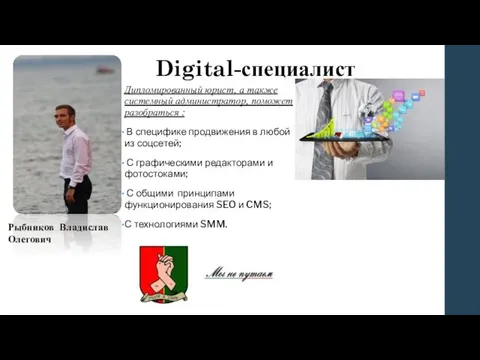 Digital-специалист Дипломированный юрист, а также системный администратор, поможет разобраться : В