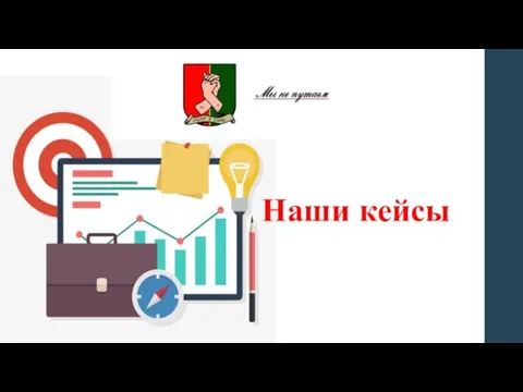 Наши кейсы