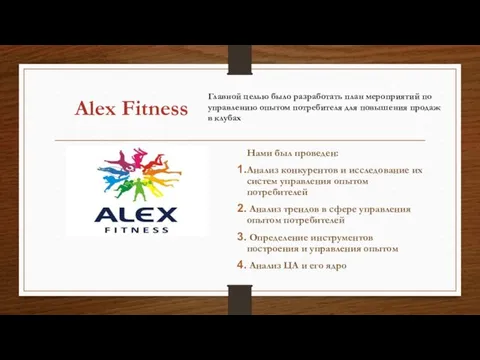 Alex Fitness Нами был проведен: Анализ конкурентов и исследование их систем