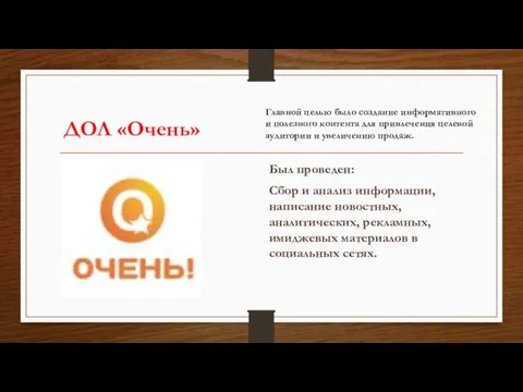 Был проведен: Сбор и анализ информации, написание новостных, аналитических, рекламных, имиджевых