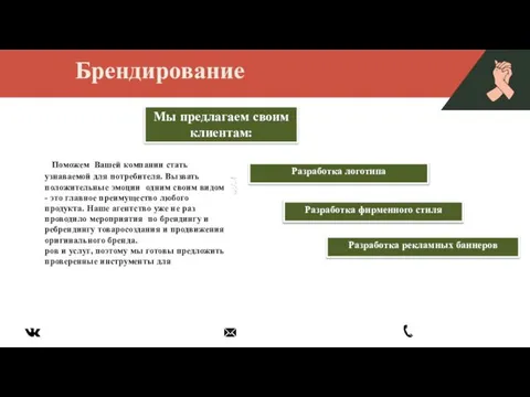 Брендирование Поможем Вашей компании стать узнаваемой для потребителя. Вызвать положительные эмоции