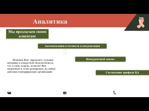 Аналитика Поможем Вам определить текущую ситуацию в конкретной области бизнеса, что,