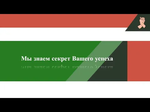 Мы знаем секрет Вашего успеха