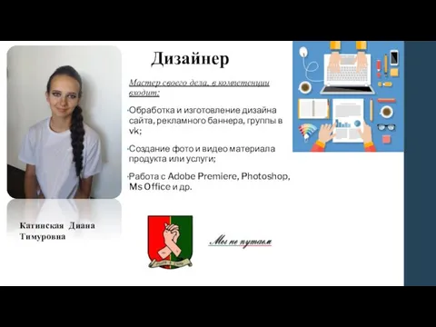 Дизайнер Мастер своего дела, в компетенции входит: Обработка и изготовление дизайна