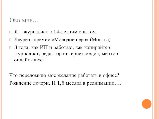 Обо мне… Я – журналист с 14-летним опытом. Лауреат премии «Молодое