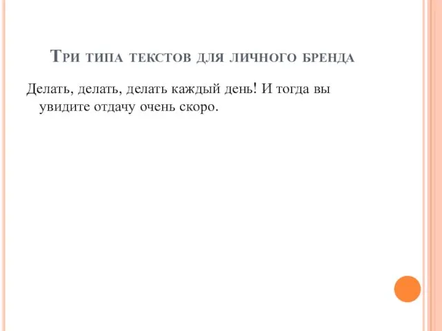 Три типа текстов для личного бренда Делать, делать, делать каждый день!