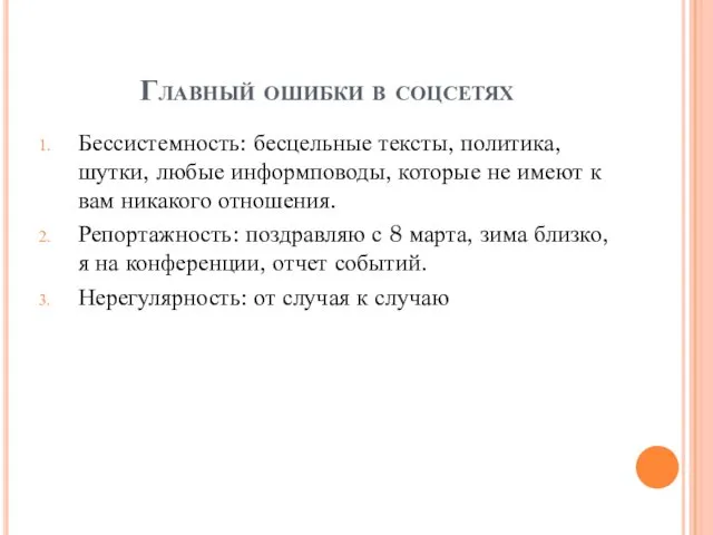 Главный ошибки в соцсетях Бессистемность: бесцельные тексты, политика, шутки, любые информповоды,