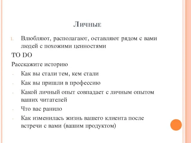 Личные Влюбляют, располагают, оставляют рядом с вами людей с похожими ценностями