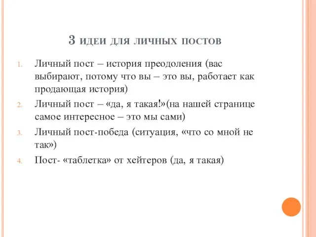 3 идеи для личных постов Личный пост – история преодоления (вас