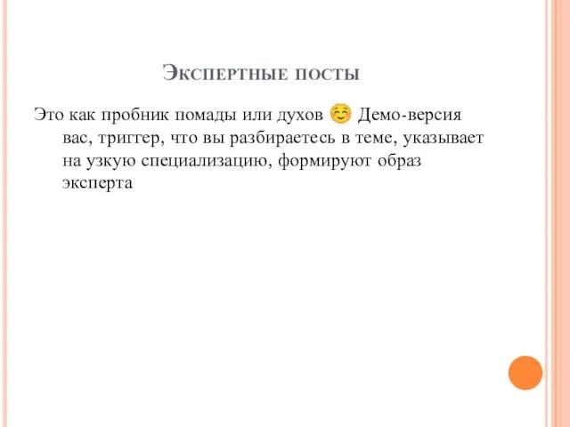 Экспертные посты Это как пробник помады или духов ☺ Демо-версия вас,