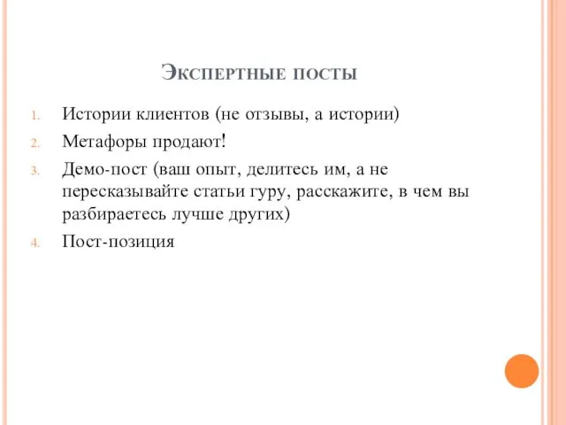 Экспертные посты Истории клиентов (не отзывы, а истории) Метафоры продают! Демо-пост