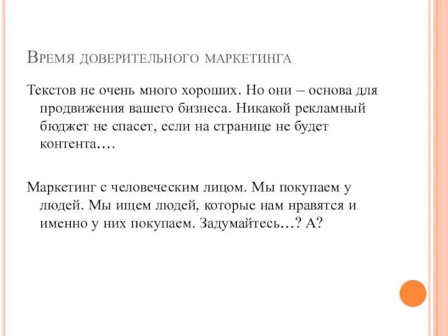 Время доверительного маркетинга Текстов не очень много хороших. Но они –