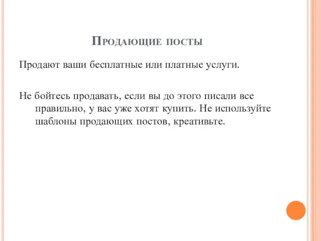 Продающие посты Продают ваши бесплатные или платные услуги. Не бойтесь продавать,