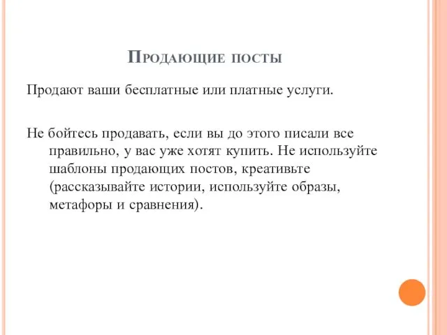 Продающие посты Продают ваши бесплатные или платные услуги. Не бойтесь продавать,