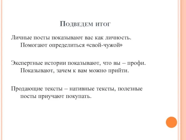 Подведем итог Личные посты показывают вас как личность. Помогают определиться «свой-чужой»