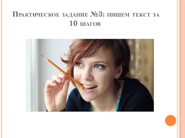 Практическое задание №3: пишем текст за 10 шагов