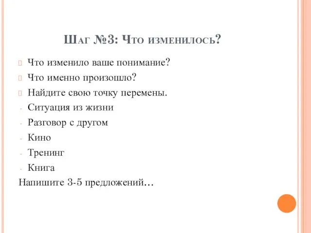 Шаг №3: Что изменилось? Что изменило ваше понимание? Что именно произошло?