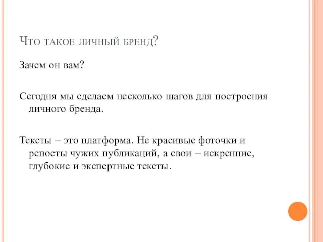 Что такое личный бренд? Зачем он вам? Сегодня мы сделаем несколько