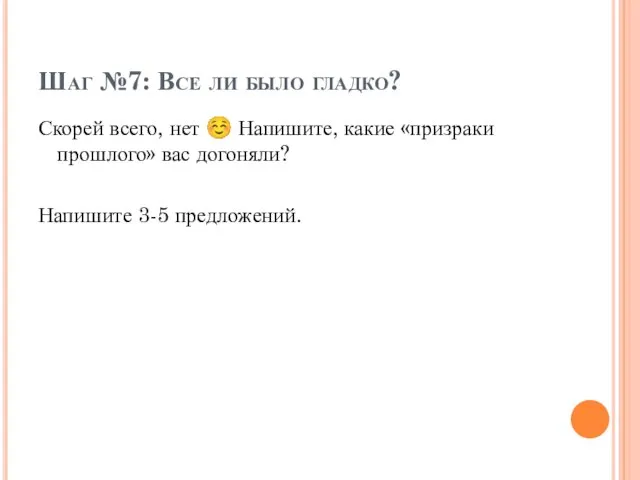 Шаг №7: Все ли было гладко? Скорей всего, нет ☺ Напишите,