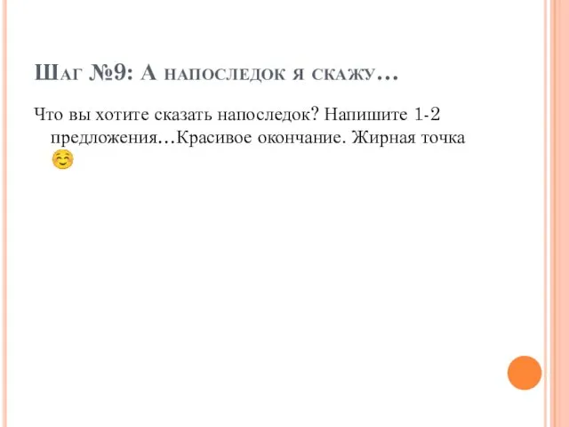 Шаг №9: А напоследок я скажу… Что вы хотите сказать напоследок?