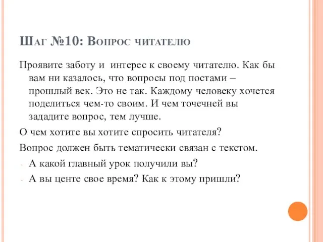 Шаг №10: Вопрос читателю Проявите заботу и интерес к своему читателю.