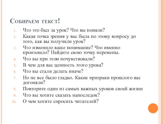 Собираем текст! Что это был за урок? Что вы поняли? Какая