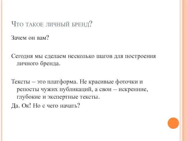 Что такое личный бренд? Зачем он вам? Сегодня мы сделаем несколько