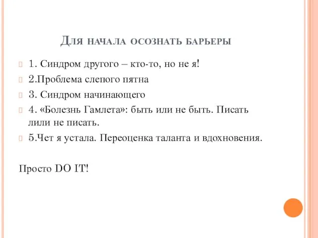 Для начала осознать барьеры 1. Синдром другого – кто-то, но не