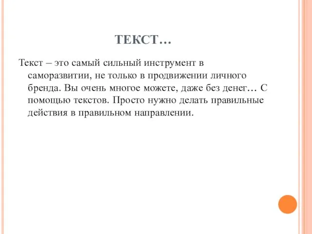 ТЕКСТ… Текст – это самый сильный инструмент в саморазвитии, не только