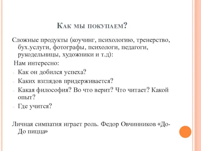 Как мы покупаем? Сложные продукты (коучинг, психологию, тренерство, бух.услуги, фотографы, психологи,