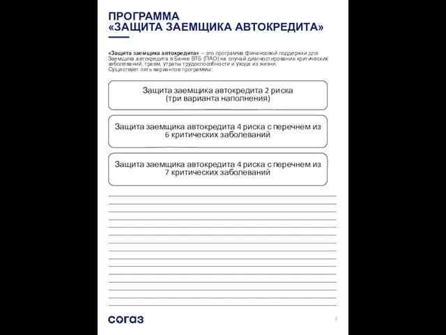 ПРОГРАММА «ЗАЩИТА ЗАЕМЩИКА АВТОКРЕДИТА» «Защита заемщика автокредита» – это программа финансовой