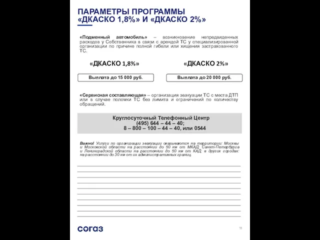 «ДКАСКО 1,8%» «ДКАСКО 2%» Выплата до 15 000 руб. «Подменный автомобиль»