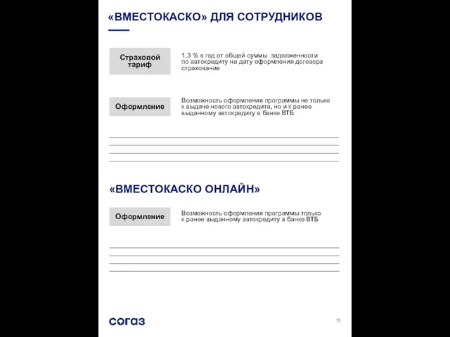 «ВМЕСТОКАСКО» ДЛЯ СОТРУДНИКОВ ____________________________________________________________________________________________________________________________________________________________________________________________________________________________________________________________ Возможность оформления программы не только к выдаче