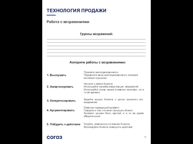 Группы возражений: ТЕХНОЛОГИЯ ПРОДАЖИ 1. Выслушать 2. Амортизировать 3. Конкретизировать 4.