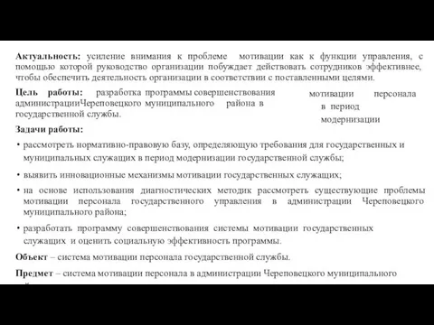 Актуальность: усиление внимания к проблеме мотивации как к функции управления, с