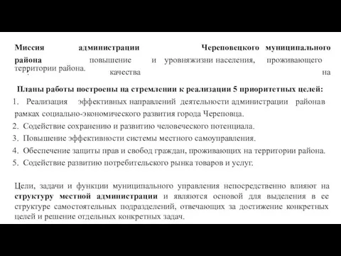 Миссия района : администрации повышение качества Череповецкого муниципального и уровня жизни